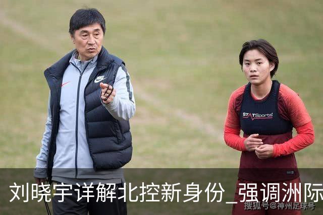刘晓宇详解北控新身份 强调洲际杯有利球员信心提升